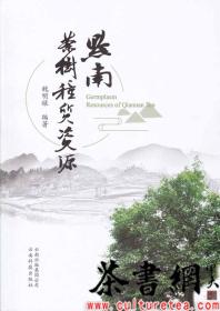 茶书网：《黔南茶树种质资源》