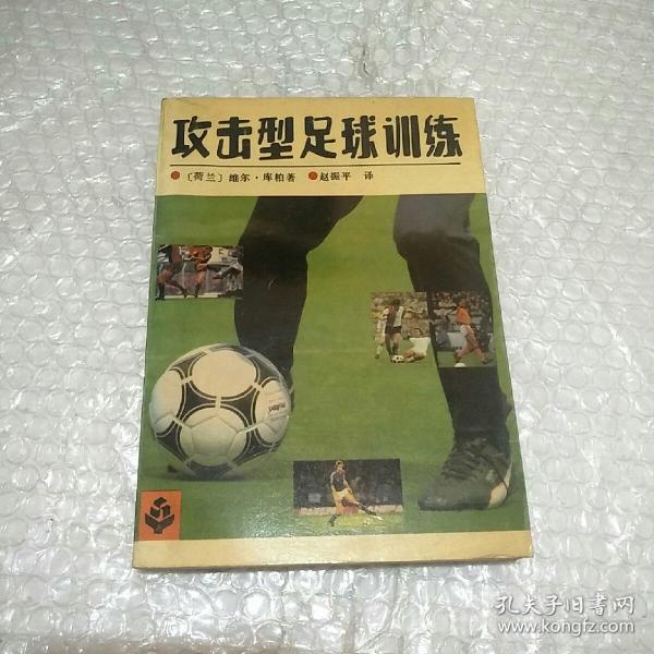 攻击型足球训练:足球基本技术训练指南
