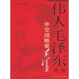 伟人毛泽东丛书－外交战略家毛泽东（上下）