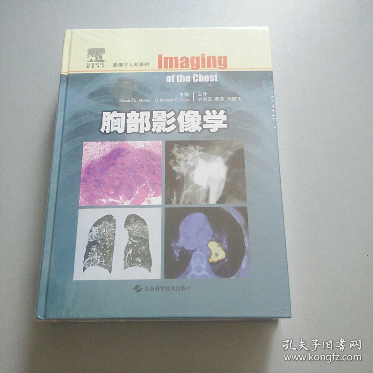 影像学大师系列:胸部影像学