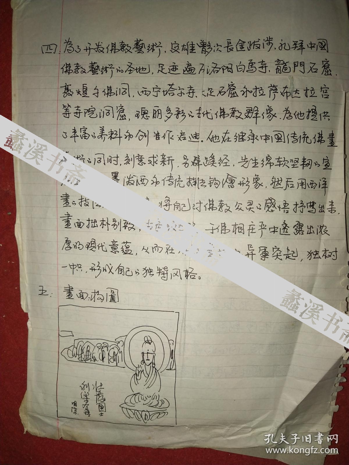 明旸法师弟子宗教艺术家原中国佛教协会副会长宓雄法号妙雄信札手稿及