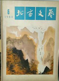 北京文艺1980-6