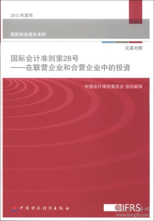 9787509541500国际会计准则第28号:在联营企