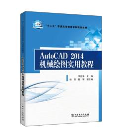 二手正版AutoCA4机械绘图实用教程 李迎春