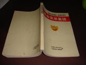 成都市首届特一级厨师考评-宴会菜单集锦