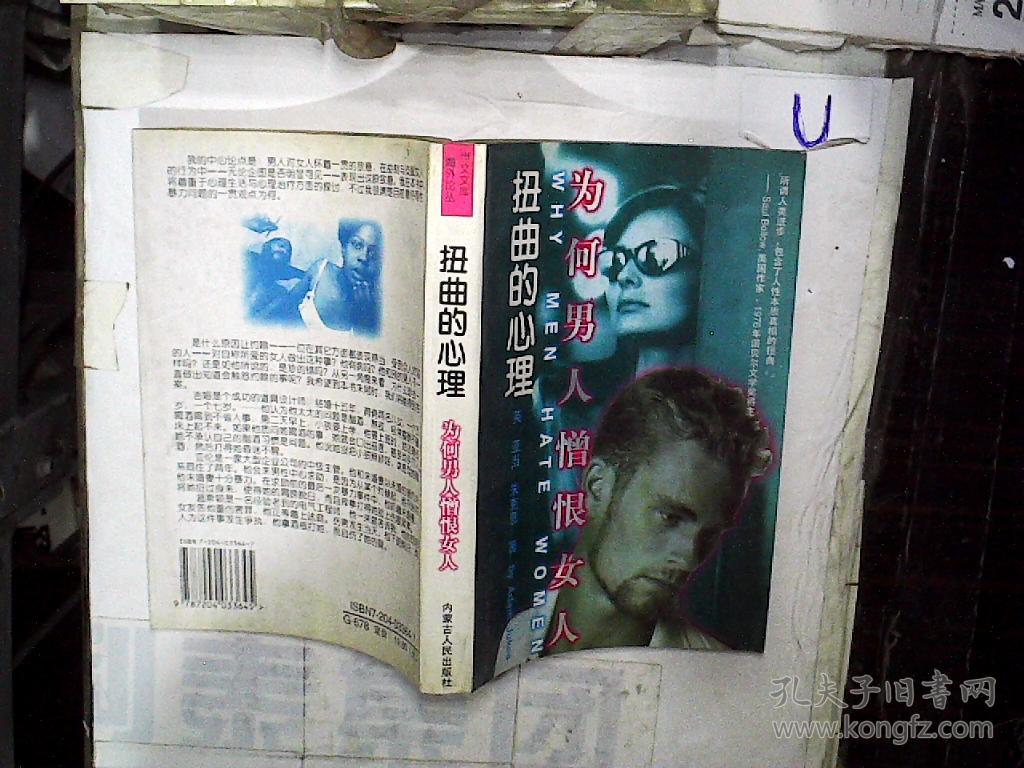 扭曲的心理:为何男人憎恨女人