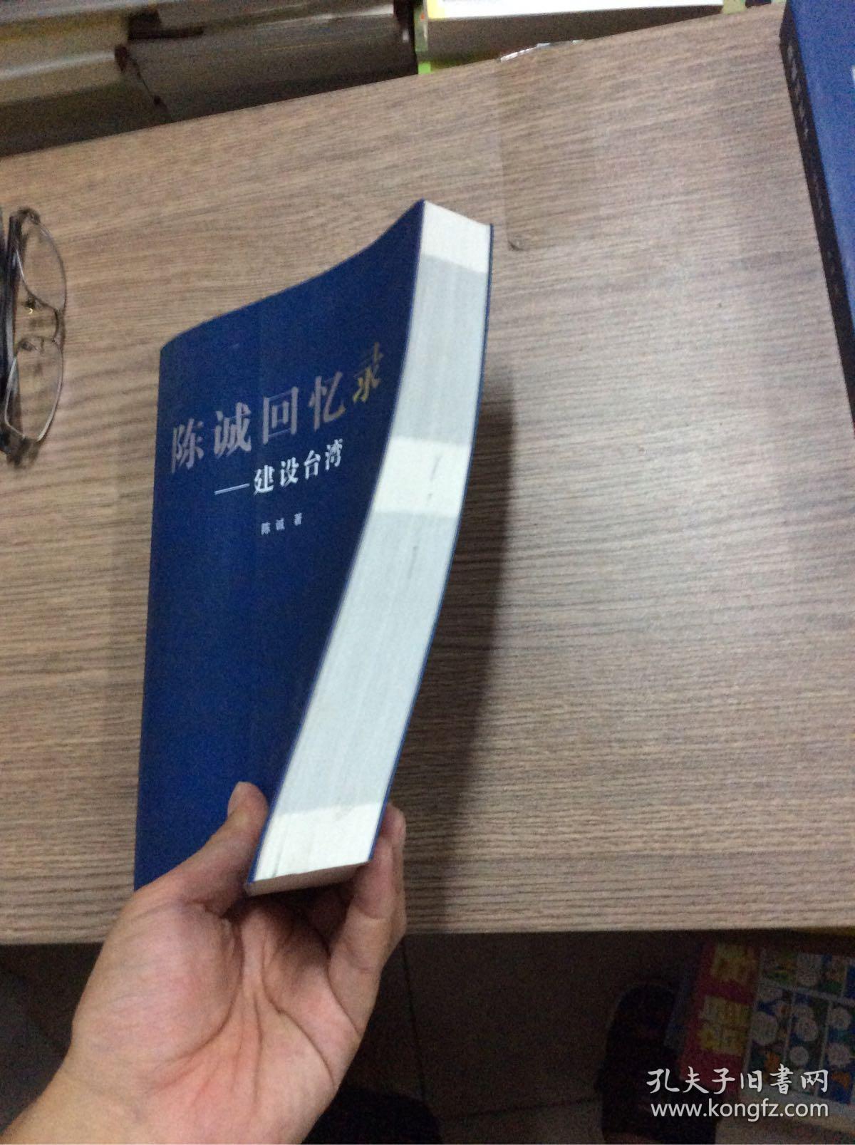 陈诚回忆录:建设台湾
