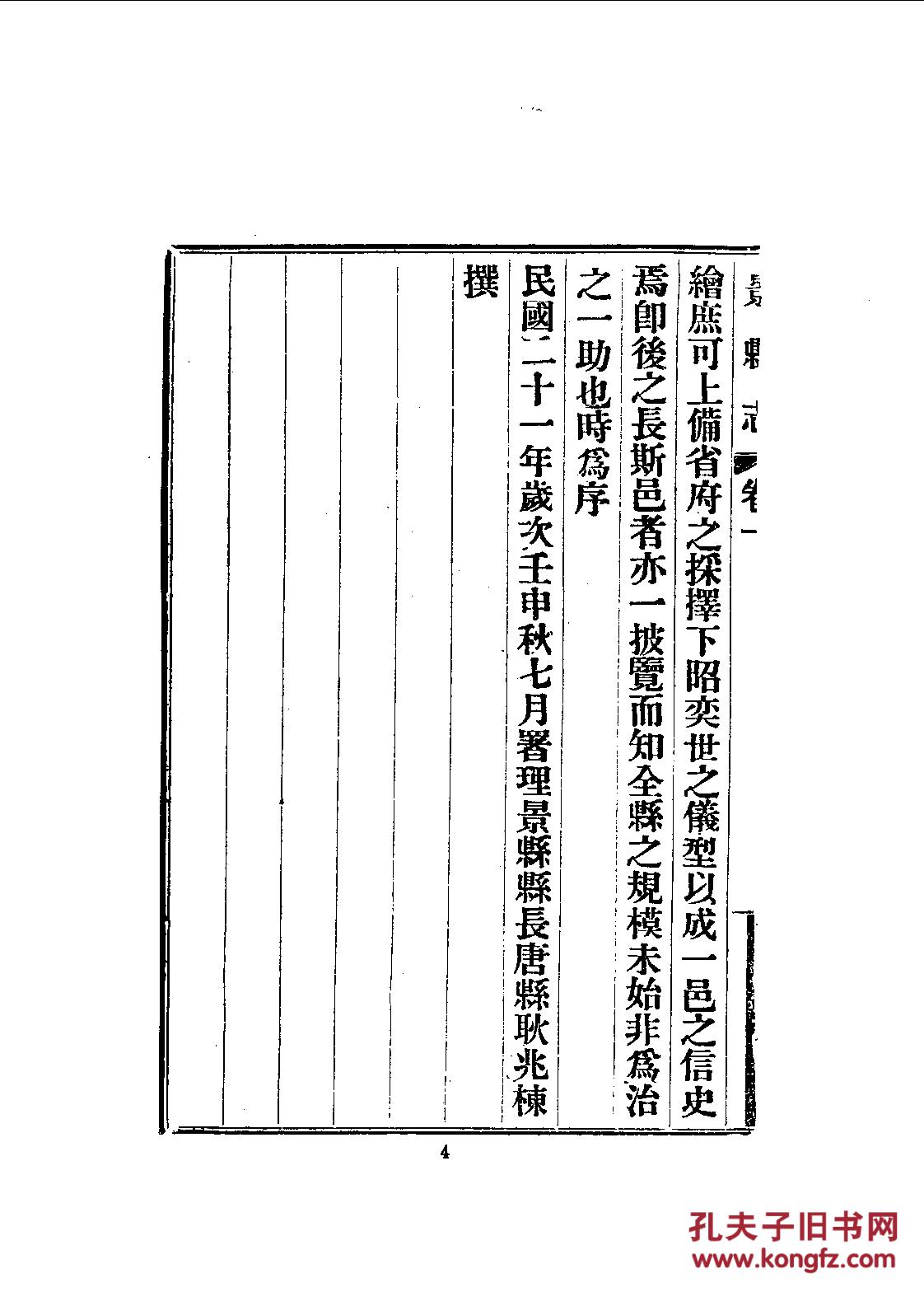 景县志·十四卷 民国二十一年印 2136页【复印本】