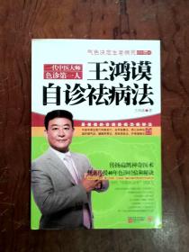 王鸿谟自诊祛病法