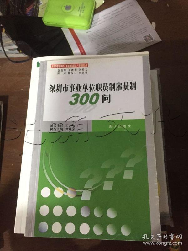 深圳市事业单位职员制雇员制300问---[ID:1157