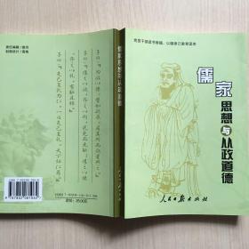 儒家思想与从政道德