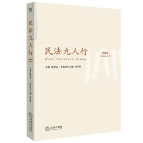 民法九人行(第8卷)