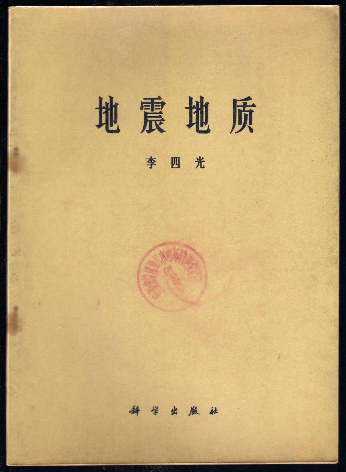 地震地质 李四光著 [16开平装]