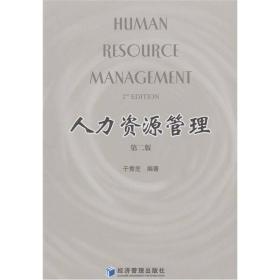 人力资源管理（第二版）