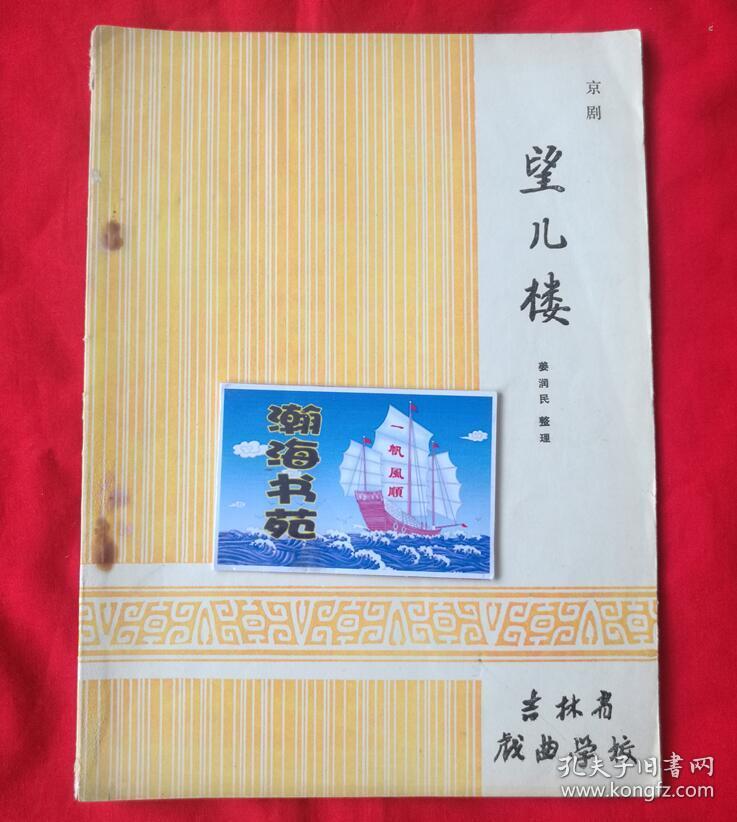 京剧望儿楼听谯楼董源曲谱_京剧卡通人物(2)