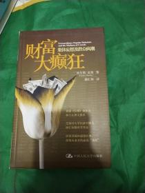 财富大癫狂:集体妄想及群众疯潮