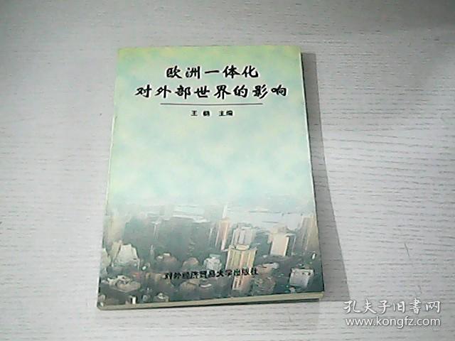 欧洲一体化对外部世界的影响