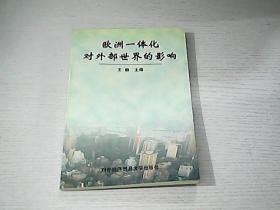 欧洲一体化对外部世界的影响