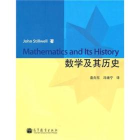数学及其历史：第2版