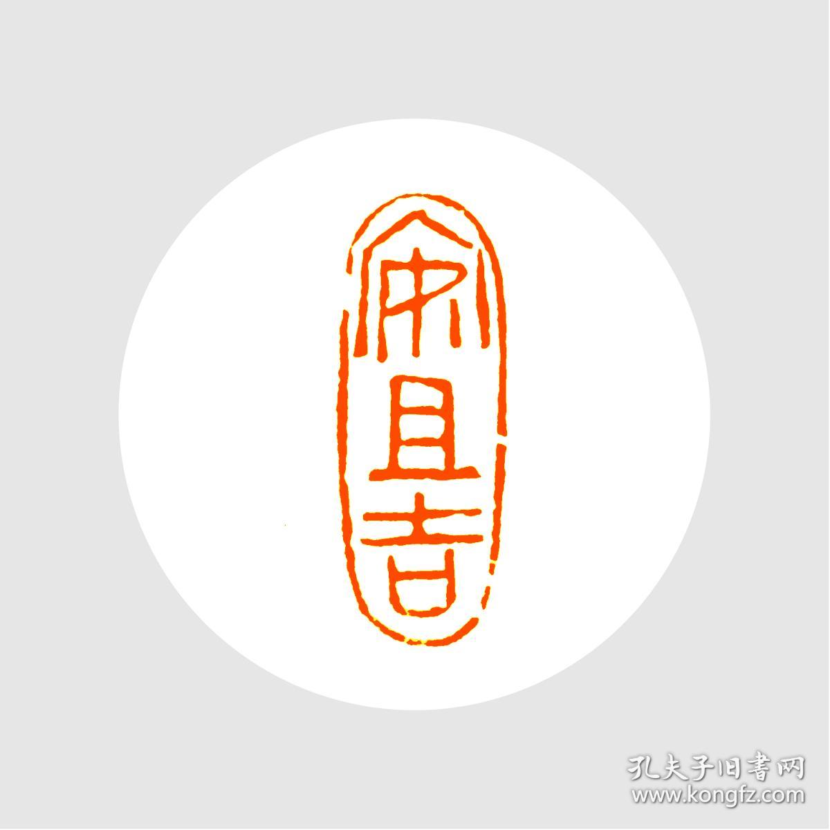 印文:安且吉