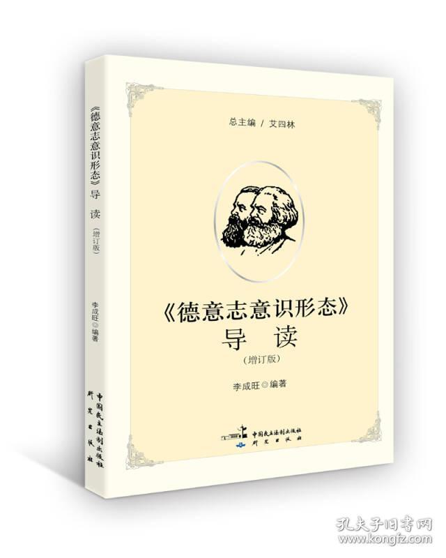 《德意志意识形态》导读