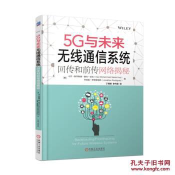 【图】5G与未来无线通信系统:回传和前传网络