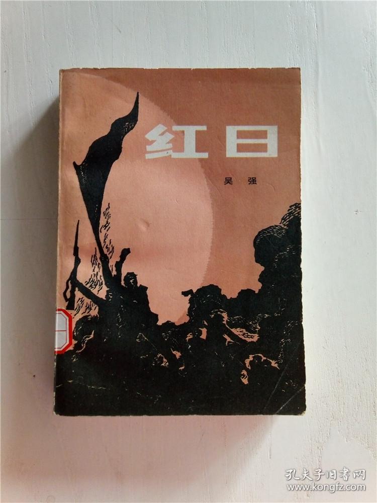 红日(吴强 著)_简介_价格_小说书籍_孔网