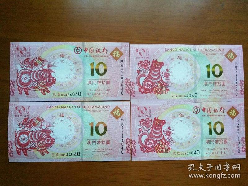 2019正版生肖卡表图片,2019生肖卡表图片 2018年,2019年澳门生肖纪念钞 10元 狗猪生肖贺岁纪念对钞 全新保真