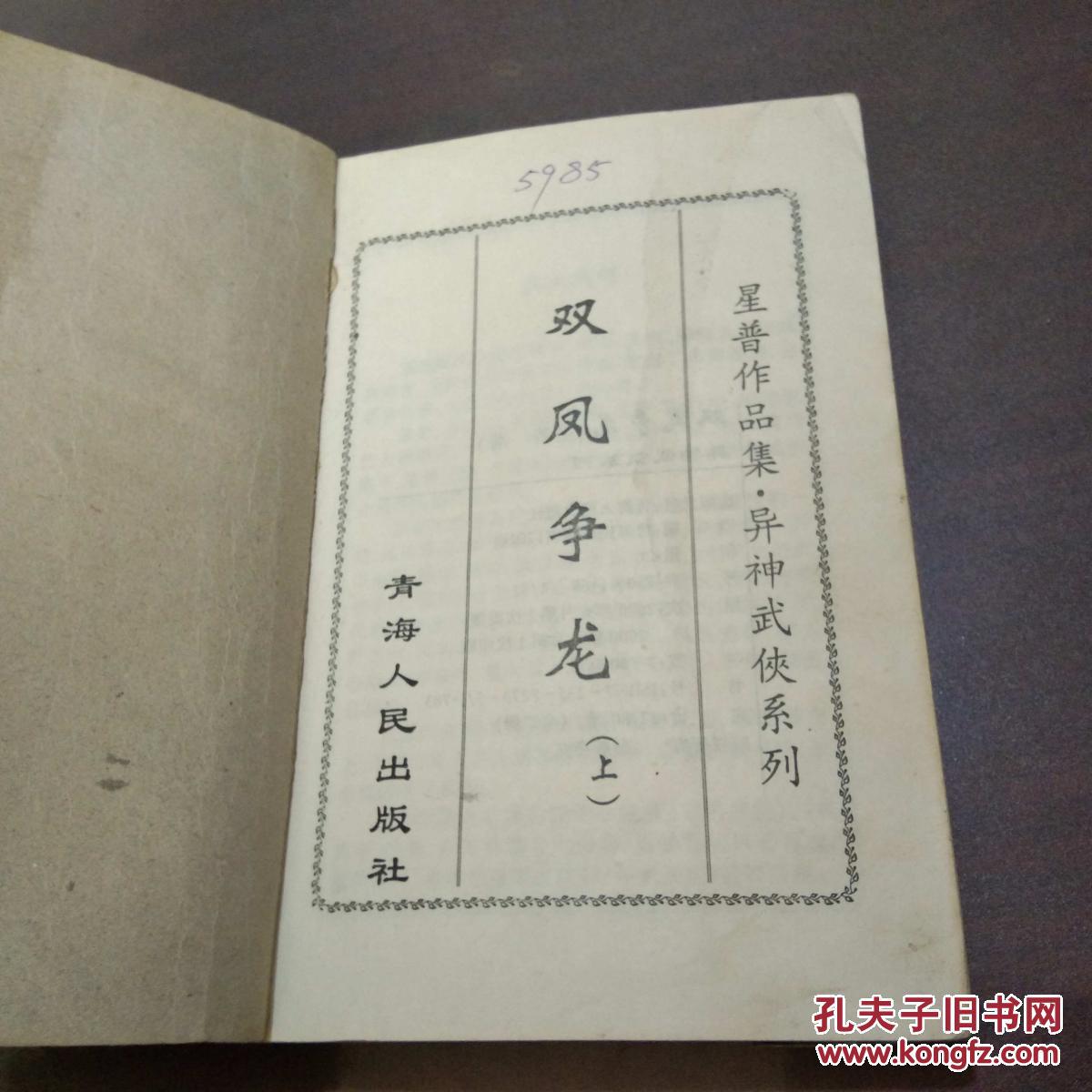 【图】(香港)星普作品集(异神武侠系列):双凤争
