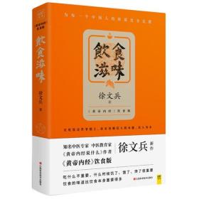 饮食滋味:《黄帝内经》饮食版