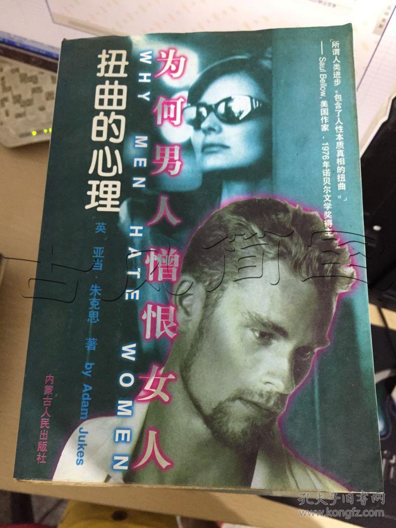 扭曲的心理.为何男人憎恨女人---[id:25190][%#128g3%