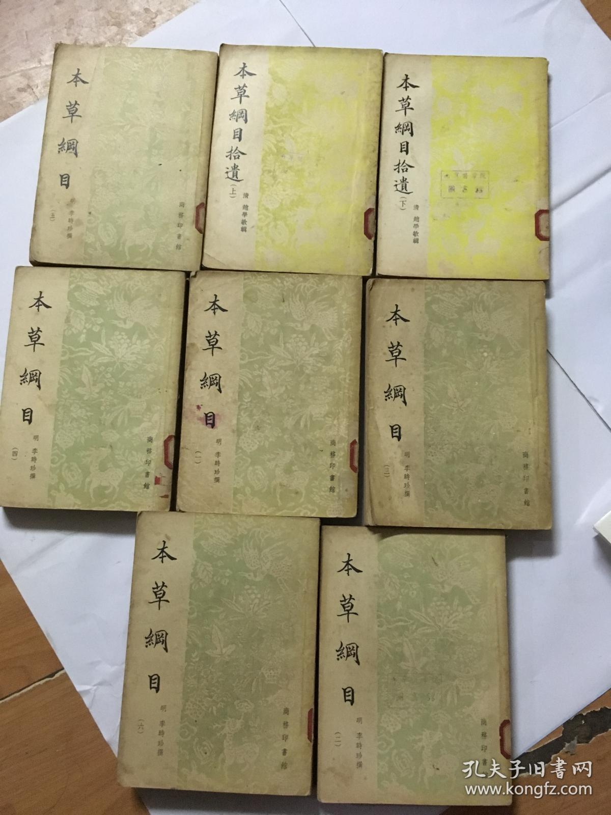 【本草纲目】1-6册 本草纲目拾遗【上下】8本合售