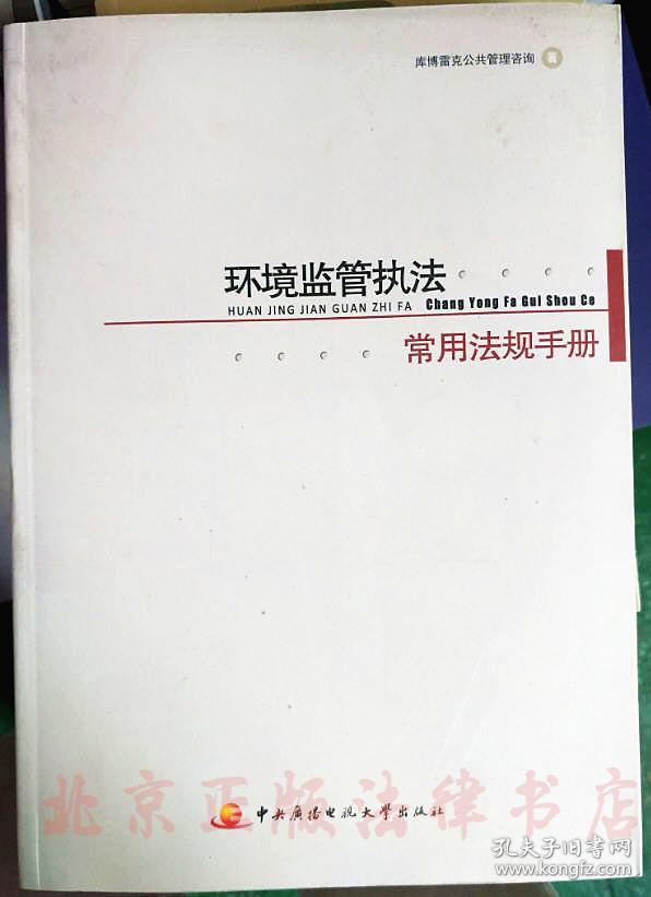 管执法常用法规手册 环境监察执法人员书籍 配