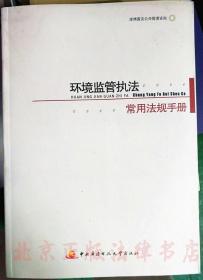 管执法常用法规手册 环境监察执法人员书籍 配