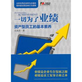 一切为了业绩:资产型员工的基本素养