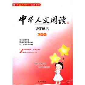 中华人文阅读小学读本——真情卷