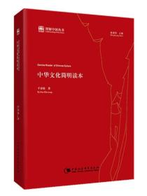 中华文化简明读本