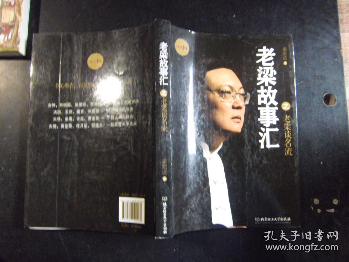 老梁故事汇之老梁谈名流