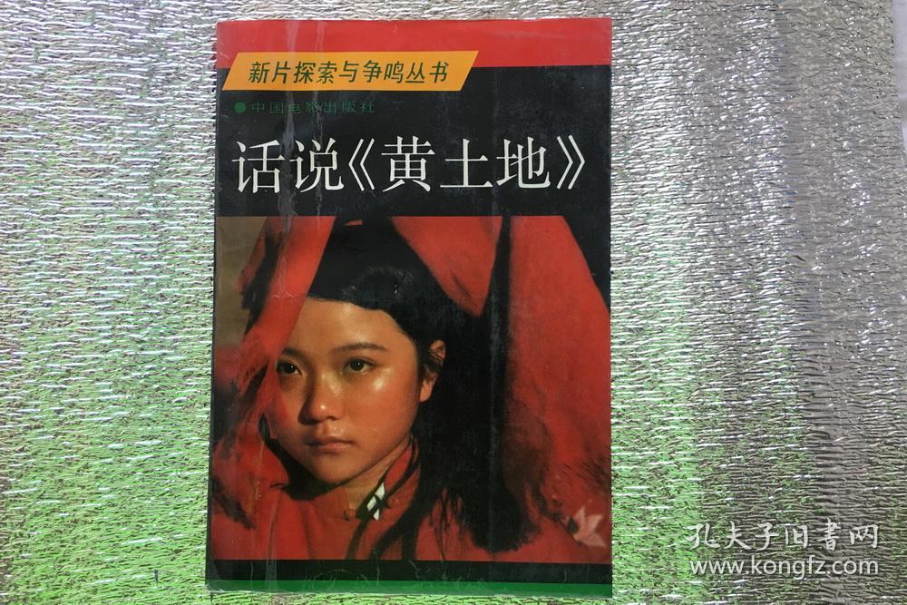 导演陈凯歌签名处女作论文集《话说 黄土地>》一版一印(仅印5000册)