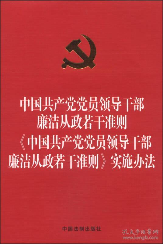 中国共产党党员领导干部廉洁从政若干准则实施办法