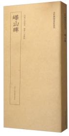 近距离临摹碑帖丛刊:峄山碑