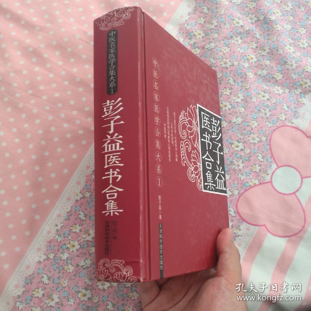 彭子益医书合集
