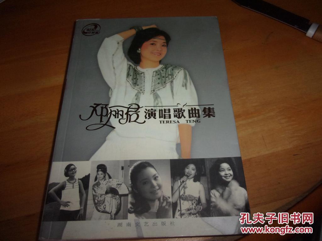 【图】邓丽君演唱歌曲集_湖南文艺出版社