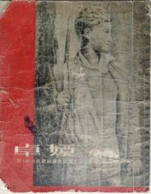 1956年28开外国小说《卓娅》