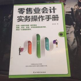 零售业会计实务操作手册