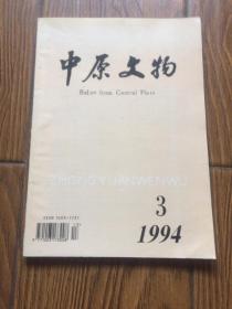 中原文物 1994.3 （季刊）