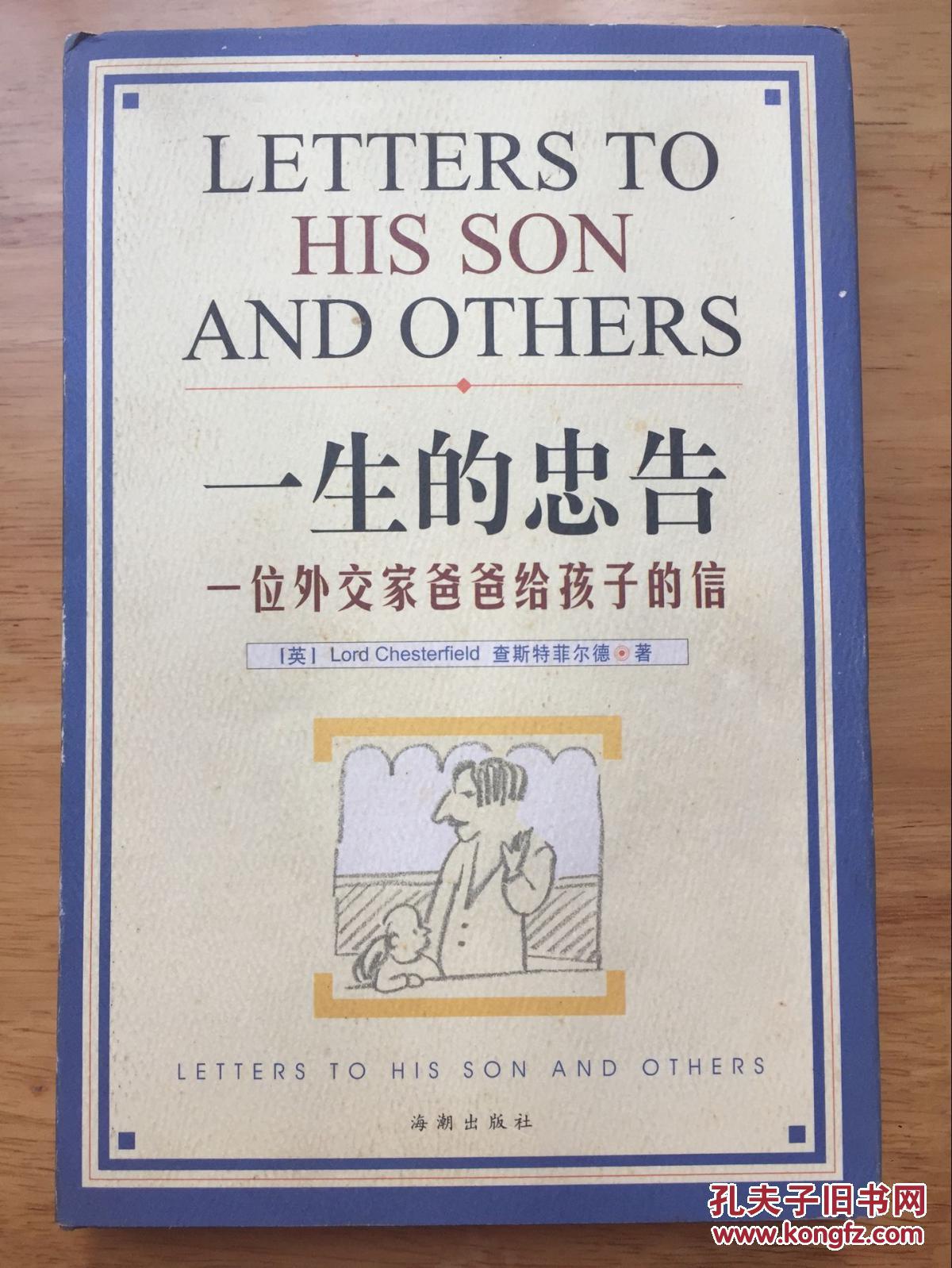 正版现货 一生的忠告 查斯特菲尔德 北京海潮出