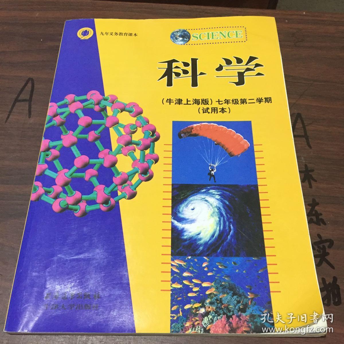 九年义务教育课本.科学.牛津上海版.六年级第一学期,六年级第二学期.图片