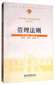 汉译管理学世界名著丛书：管理法则
