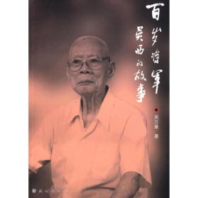 百岁将军吴西的故事